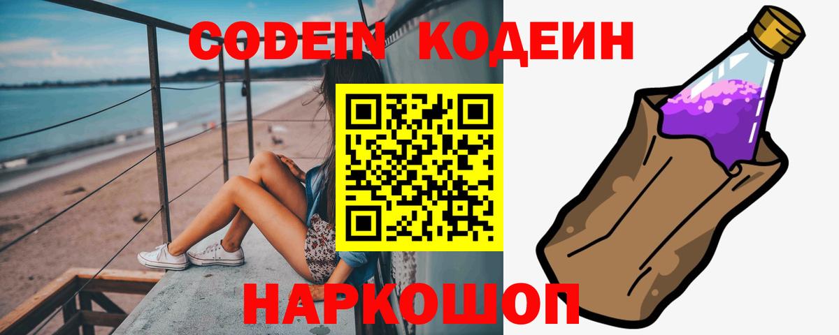 Сарапул  Кодеин Purple Drank  Вход с VPN  Codein напиток Lean (лин) 
