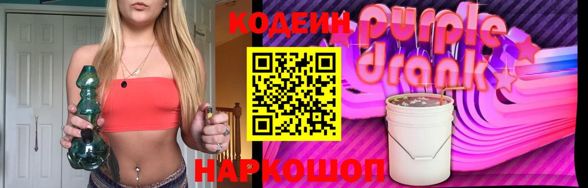 Кодеин Purple Drank Сарапул